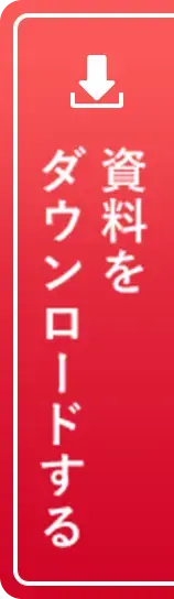資料をダウンロードする