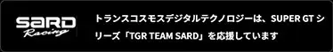 トランスコスモス・デジタル・テクノロジーは、SUPER GTシリーズ「TGR TEAM SARD」を応援しています