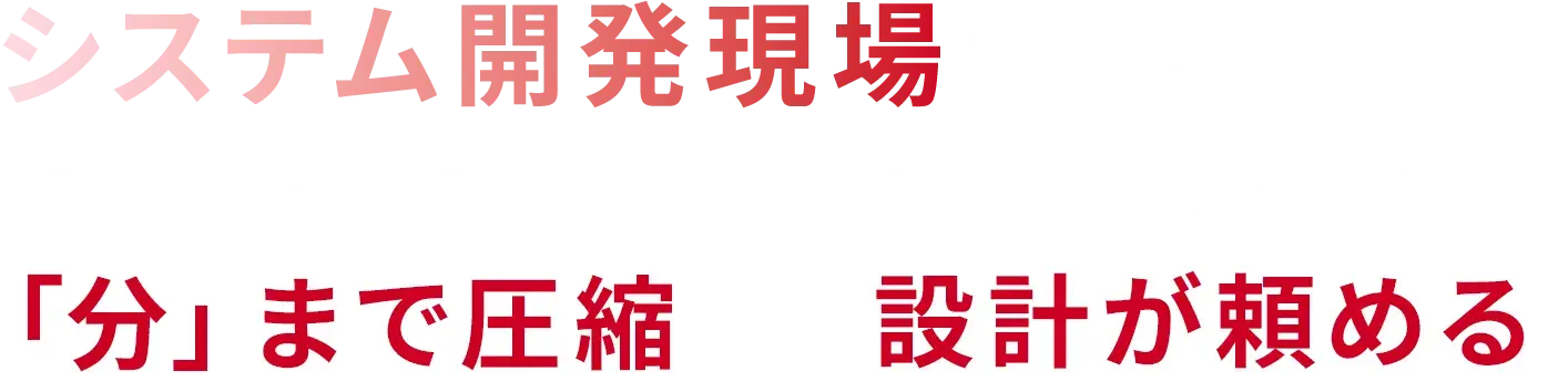 システム開発現場における資料レビュー時間を「分」まで圧縮   若手のメンバーにも設計が頼める